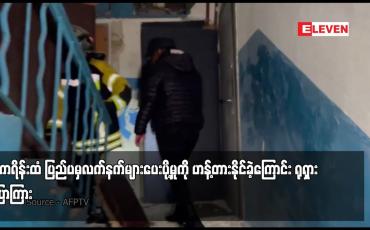 Embedded thumbnail for ယူကရိန်းထံ ပြည်ပမှလက်နက်များပေးပို့မှုကို ဟန့်တားနိုင်ခဲ့ကြောင်း ရုရှား ပြောကြား