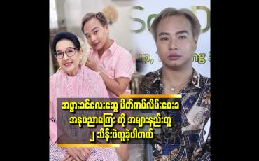 Embedded thumbnail for &amp;#039;&amp;#039;အဖွားခင်လေးဆွေ က ၉၃ နှစ်လို့ မထင်ရလောက်အောင်.နုပျို ပါတယ်..က ပြီးတော့ အခန်းထဲ က ထွက် လာ တာ ချစ်ဖို့ကောင်းတယ်&amp;#039;&amp;#039;