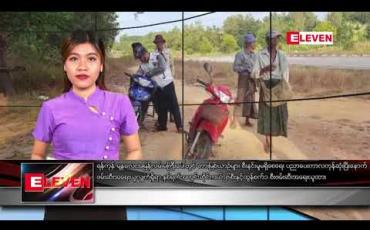 Embedded thumbnail for ဒီဇင်ဘာလ ၃ ရက် ညပိုင်းသတင်း အစီအစဉ်