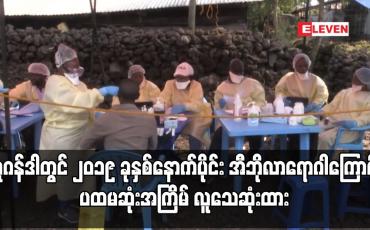 Embedded thumbnail for ယူဂန်ဒါတွင် ၂၀၁၉ ခုနှစ်နောက်ပိုင်း အီဘိုလာရောဂါကြောင့် ပထမဆုံးအကြိမ် လူသေဆုံးထား