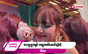 Embedded thumbnail for ဒီတစ်ပတ် Celebs Scoop အစီအစဉ်မှာ