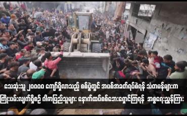 Embedded thumbnail for သေဆုံးသူ ၂၀ဝဝဝ ကျော်ရှိလာသည့် စစ်ပွဲတွင် အပစ်အခတ်ရပ်စဲရန် သံတမန်များက ကြိုးပမ်းလျက်ရှိစဉ် ဂါဇာပြည်သူများ နောက်ထပ်စစ်ဘေးရှောင်ကြရန် အစ္စရေးညွှန်ကြား