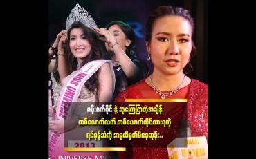 Embedded thumbnail for &amp;#039;&amp;#039;Miss Universe 1st Runner up ကို အခက်အခဲတွေကြားက ရခဲ့တယ်&amp;#039;&amp;#039;