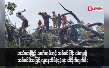 Embedded thumbnail for ဟင်္သာတမြို့၌ သက်တမ်းရင့် သစ်ပင်ကြီး လဲကျ၍ သစ်ပင်ပိသဖြင့် လူနေအိမ်(၄)လုံး ထိခိုက်ပျက်စီး  (ရုပ်သံ)