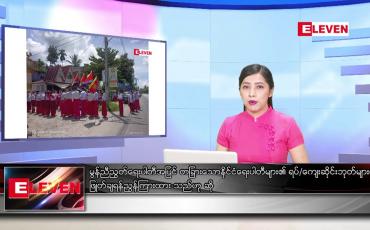 Embedded thumbnail for ဇူလိုင်လ ၁၄ ရက်နေ့ ညပိုင်းသတင်းအစီအစဉ်