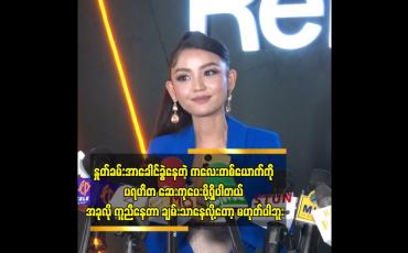 Embedded thumbnail for စိတ်ကတော့ အရင်ကထက် အများကြီး ပိုရင့်ကျက်သွားပါတယ် ဆိုတဲ့ ခင်ဝင့်ဝါ