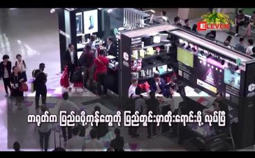 Embedded thumbnail for ကိုရိုနာဗိုင်းရပ်စ်ကြောင့် ကမ္ဘာ့ကုန်သွယ်ရေးအကြီးအကျယ်ထိခိုက်လာစဉ် တရုတ်နိုင်ငံက ပြည်ပပို့ကုန်များကို ပြည်တွင်း၌တိုးရောင်းရန် စီစဉ် (ရုပ်သံ)