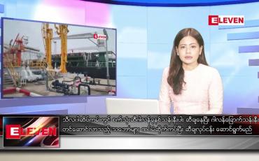 Embedded thumbnail for အောက်တိုဘာ ၁၄ ရက် ညပိုင်းသတင်းအစီအစဉ် ( ည ၈ နာရီ တိုက်ရိုက်ထုတ်လွှင့်မှု )