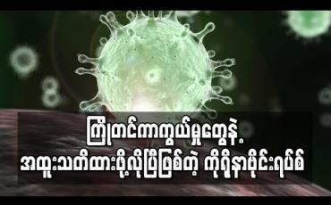 Embedded thumbnail for ကြိုတင်ကာကွယ်မှုတွေနဲ့ အထူးသတိထားဖို့လိုပြီဖြစ်တဲ့ ကိုရိုနာဗိုင်းရပ်စ်