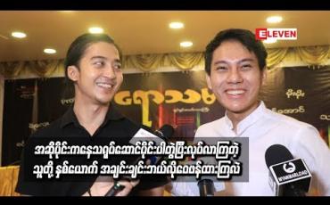 Embedded thumbnail for အဆိုပိုင်းကနေသရုပ်ဆောင်ပိုင်းပါတွဲပြီးလုပ်လာကြတဲ့ သူတို့နှစ်ယောက် သရုပ်ဆောင်မှုတွေကိုရော အချင်းချင်းဘယ်လိုဝေဖန်ထားကြလဲ-ရဲရင့်အောင်၊ လွှမ်းပိုင်