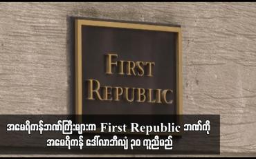 Embedded thumbnail for အမေရိကန်ဘဏ်ကြီးများက First Republica ဘဏ်ကို အမေရိကန် ဒေါ်လာဘီလျံ ၃၀ ကူညီမည်