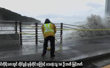 Embedded thumbnail for တောင်ကိုရီးယားတွင် တိုင်ဖွန်းမုန်တိုင်းကြောင့် သေဆုံးသူ ၁၀ ဦးအထိ မြင့်တက်