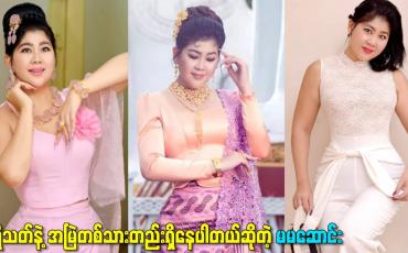 Embedded thumbnail for ပရိသတ်နဲ့ အမြဲတစ်သားတည်းရှိနေပါတယ်ဆိုတဲ့ မမဆောင်း