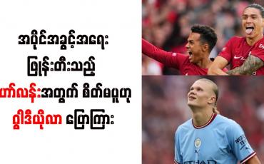 Embedded thumbnail for အပိုင်အခွင့်အရေးဖြုန်းတီးသည့် ဟော်လန်းအတွက် စိတ်မပူဟု ဂွါဒီယိုလာ ပြောကြား