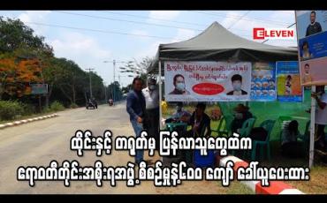 Embedded thumbnail for ထိုင်း နှင့် တရုတ်နိုင်ငံတို့မှ နေရပ်ပြန်လာသူများထဲမှ ဧရာဝတီတိုင်းအစိုးရအဖွဲ့စီစဉ်မှုဖြင့် ဦးရေ ၆၀၀ကျော် ခေါ်ယူပေးထား