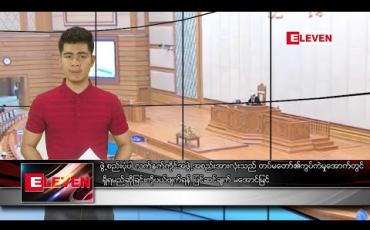Embedded thumbnail for မတ်လ ၁၉ ရက် ညပိုင်းသတင်းအစီအစဉ်