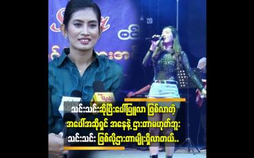 Embedded thumbnail for &amp;#039;&amp;#039;သီချင်းတွေ ကို ချစ်လာတယ်..ကိုယ်တိုင်က သရုပ်ဆောင်နဲ့ မော်ဒယ်လုပ်ခဲ့တာ ဆိုတော့ အဆိုပိုင်းမှာလေ့လာမှုတွေ လိုပါသေးတယ်&amp;#039;&amp;#039;