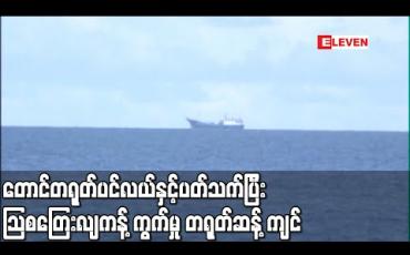 Embedded thumbnail for တောင်တရုတ်ပင်လယ်နှင့်ပတ်သက်၍ သြစတြေးလျကန့်ကွက်မှုကိုတရုတ်ပြတ်ပြတ်သားသားဆန့်ကျင် (ရုပ်သံ)