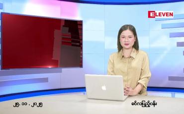 Embedded thumbnail for နိုဝင်ဘာ ၂၅ ရက် ညနေခင်း သတင်း အစီအစဉ်