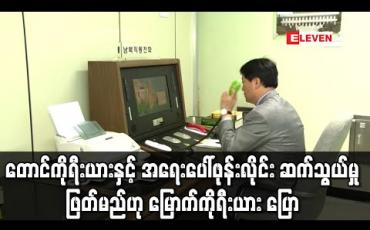 Embedded thumbnail for တောင်ကိုရီးယားနှင့် အရေးပေါ်ဖုန်းလိုင်း ဆက်သွယ်မှုကို ဖြတ်တောက်မည်ဟု မြောက်ကိုရီးယား ပြော