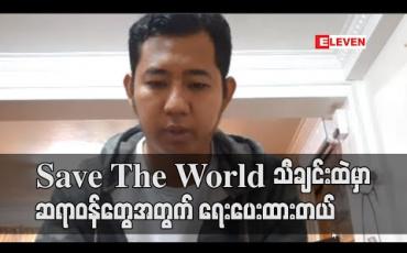 Embedded thumbnail for အနုပညာသမားတွေ ဝင်ငွေပုံမှန်လည်ပတ်တာတွေရပ်သွားပေမယ့် လိုအပ်ရင်ဝင်ကူရမယ့် အသိကြောင့် ကျန်းမာရေးဝန်ထမ်းတွေ လိုအပ်တာတွေကို လှူဖို့စီစဉ်နေတယ် - ယုန်လေး 