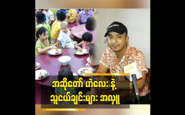 Embedded thumbnail for အဆိုတော် ဟဲလေး နဲ့ သူငယ်ချင်းများ အလှူ