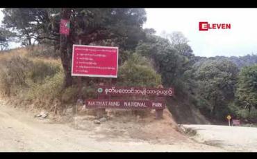 Embedded thumbnail for ခေါနူးစုမ် ( ခေါ် ) နတ်မတောင် အမျိုးသားဥယျာဉ်ရှိ ရှားပါးမျိုးစိတ်များ ထိန်းသိမ်းရန် ကြားခံနယ်မြေများ သတ်မှတ်မည်