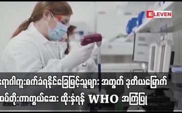 Embedded thumbnail for ဒုတိယမြောက် ထပ်တိုးကာကွယ်ဆေးထိုးနှံရန် WHO ကျွမ်းကျင်သူများအကြံပြု