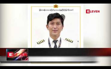 Embedded thumbnail for မေလ အတွက်ချီးကျူး ဂုဏ်ပြုထိုက်သူအဖြစ် MNAလေကြောင်းလိုင်း မှ လေယာဉ်မှူးကြီး ဦးမြတ်မိုးအောင် တွဲဖက်လေယာဉ်မှူး များနှင့် လေယာဉ်မယ်များအား ရွေးချယ် ကြောင်း နိုင်ငံတော်အတိုင်ပင်ခံရုံးထုတ်ပြန် 