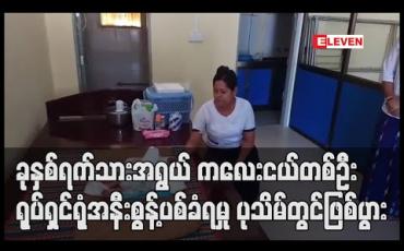 Embedded thumbnail for ခုနှစ်ရက်သားအရွယ်ခန့် ကလေးငယ်တစ်ဦး ရုပ်ရှင်ရုံအနီး စွန့်ပစ်ခံရမှု ပုသိမ်တွင်ဖြစ်ပွား (ရုပ်သံ)