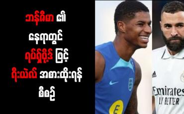 Embedded thumbnail for Ballon d' Or ဆုပိုင်ရှင် ဘန်ဇီမာ၏ နေရာတွင် ရပ်ရှ်ဖို့ဒ်ဖြင့် ရီးယဲလ် အစားထိုးရန် စီစဉ်