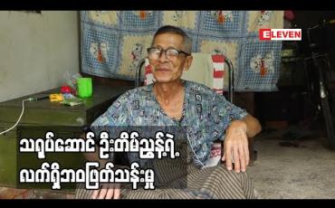 Embedded thumbnail for ဘဘ ကို ချစ်တဲ့ပရိသတ်တွေက လှမ်းကန်တော့ကြတယ်။ အဲဒါလေးတွေနဲ့ပဲ လောက်အောင်ချွေတာသုံးပြီး ဘ၀ ကို ဖြတ်သန်းနေပါတယ် ဆိုတဲ့ သရုပ်ဆောင် ဦးတိမ်ညွှန့် (ရုပ်သံအစီအစဉ်)