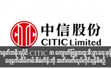 Embedded thumbnail for တရုတ်အစိုးရပိုင် CITIC က ကျောက်ဖြူအထူးစီးပွားရေးဇုန် ရေနက်ဆိပ်ကမ်းစီမံကိန်းကို ဆက်လက်လုပ်ကိုင်ရန်စီစဉ်နေပြီး သြဂုတ် ၂၇ နှင့် ၂၉ ရက်တွင် လူထုတွေ့ဆုံမှုများ ဆောင်ရွက်မည်