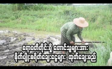 Embedded thumbnail for ဧရာဝတီတိုင်းရှိ တောင်သူများအား မိုးရာသီစိုက်ပျိုးစရိတ်ချေးငွေများ ပုံမှန်အတိုင်း ထုတ်ချေးပေးသွားမည် (ရုပ်သံ) 