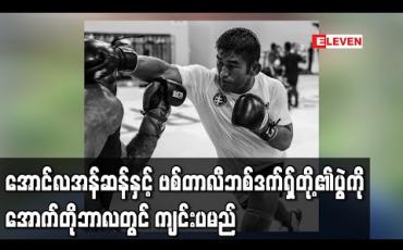 Embedded thumbnail for အောင်လအန်ဆန်နှင့် ဗစ်တာလီဘစ်ဒက်ရှ်တို့၏ပွဲကို အောက်တိုဘာလတွင် ကျင်းပမည်
