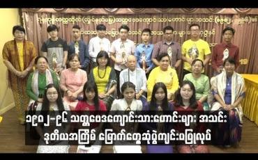 Embedded thumbnail for ရန်ကုန်တက္ကသိုလ်(လှိုင်နယ်မြေ) မှ ၁၉၈၂-၉၆ သတ္တဗေဒကျောင်းသားဟောင်းများ အသင်း ဒုတိယအကြိမ် မြောက်တွေ့ဆုံပွဲကျင်းပပြုလုပ်(ရုပ်သံ)