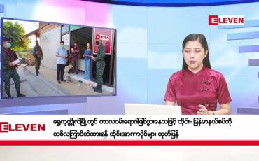 Embedded thumbnail for ဒီဇင်ဘာ ၂၂ ရက် ညပိုင်းသတင်းအစီအစဉ် ( ည ၈ နာရီ တိုက်ရိုက်ထုတ်လွှင့်မှု )