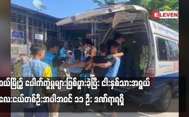 Embedded thumbnail for မူဆယ်မြို့၌ ပေါက်ကွဲမှုများဖြစ်ပွားခဲ့ပြီး ငါးနှစ်သားအရွယ် ကလေးငယ်တစ်ဦးအပါအဝင် ၁၁ ဦး ဒဏ်ရာရရှိ (ရုပ်သံ)