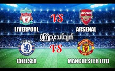 Embedded thumbnail for Football Talkshow (ရုပ်သံအစီအစဉ်)