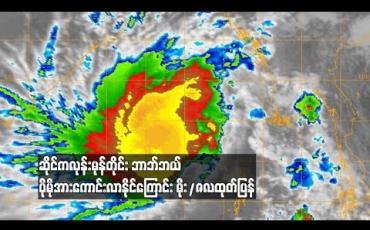 Embedded thumbnail for အားကောင်းသောဆိုင်ကလုန်းမုန်တိုင်း "ဘာဘ်ဘယ်" (BULBUL) မြောက်-အနောက်မြောက်ဘက်သို့ရွေ့လျားခဲ့ပြီး ၇၂ နာရီအတွင်းပိုမိုအားကောင်းလာနိုင်ကြောင်းမိုး/ဇလထုတ်ပြန် (ရုပ်သံ)