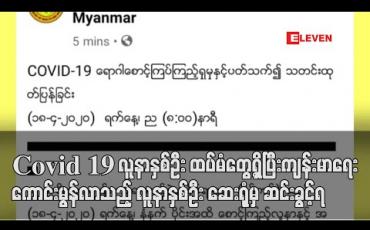 Embedded thumbnail for COVID-19 လူနာနှစ်ဦးထပ်မံတွေ့ရှိပြီးကျန်းမာရေးကောင်းမွန်လာသည့် လူနာနှစ်ဦးဆေးရုံမှဆင်းခွင့်ရ