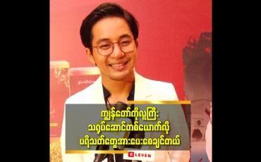 Embedded thumbnail for 'အခု ချိန်ထိ ကျွန်တော် ကို မြင်ရင် ကလေး လေး က ဒီအရွယ်ရောက်ပြီလာ