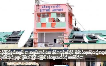 Embedded thumbnail for ရခိုင်ပြည်နယ်အတွင်း အားအလွန်ကောင်းသော ဆိုင်ကလုန်းမုန်တိုင်း မိုခါဝင်ရောက်ခဲ့သည့်အတွက် ပျက်စီးဆုံးရှုံးမှုများ ဖြစ်ပေါ်ခဲ့ခြင်းကြောင့် စစ်တွေလေဆိပ်ကို ယာယီပိတ်ထား
