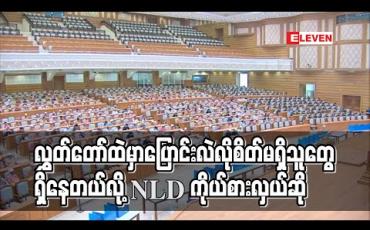 Embedded thumbnail for လွှတ်တော်ထဲမှာ ပြောင်းလဲလိုစိတ်မရှိသူတွေ ရှိနေတယ်လို့ NLD ကိုယ်စားလှယ်ဆို (ရုပ်သံ)