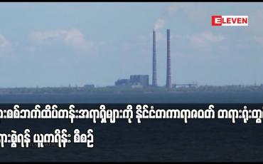 Embedded thumbnail for ရုရှားစစ်ဘက်ထိပ်တန်းအရာရှိများကို နိုင်ငံတကာရာဇဝတ် တရားရုံးတွင် တရားစွဲရန် ယူကရိန်း စီစဉ်