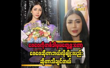 Embedded thumbnail for &amp;#039;&amp;#039;ရတီတို့က broken familyဆိုတော့ မားမားတစ်ယောက်တည်းရပ်တည်လာခဲ့တာအရမ်းပင်ပန်းတယ်၊ မားမားက သူများတွေနဲ့တန်းတူထားပေးနိုင်ခဲ့တယ်၊ အဖေမရှိလို့စိတ်အားငယ်ခဲ့ရတာတွေမရှိဘူး &amp;#039;&amp;#039; 