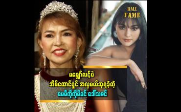Embedded thumbnail for 'မေမြို့ကို အလုပ်ကိစ္စနဲ့ ခရီးထွက်လာရင်း သူငယ်ချင်းတွေရဲ့တိုက်တွန်းမှုနဲ့ အိမ်ထောင်ရှင် အလှမယ်ပြိုင်ပွဲကို ဝင်ပြိုင်ဖြစ်ခဲ့တာပါ ''ဆိုတဲ့ သရုပ်ဆောင် မေမီကိုကို မိခင် ဒေါ်သဇင်