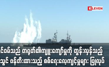 Embedded thumbnail for ထိုင်ဝမ်၏ အကြီးဆုံး စစ်ရေးလေ့ကျင့်မှုဖြစ်သည့် ဟန်ခွမ်ကို စတင်ခဲ့ပြီး တရုတ်၏ ကျူးကျော်မှုကို တွန်းလှန်သည့်အသွင် ဖန်တီးထားသည့် စစ်ရေးလေ့ကျင့်မှုများ ပြုလုပ် (ရုပ်သံ)