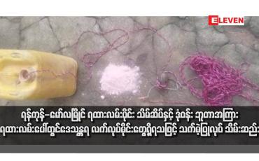 Embedded thumbnail for ရန်ကုန်-မော်လမြိုင် ရထားလမ်းပိုင်းအတွင်း သထုံမြို့နယ် သိမ်ဆိပ်နှင့် ဒုံဝန်းဘူတာအကြား ရထားလမ်းပေါ်တွင် ဒေသန္တရလက်လုပ်မိုင်းတွေ့ရှိရသဖြင့် လုံခြုံရေး တပ်ဖွဲ့ဝင်များမှ သက်မဲ့ပြုလုပ် သိမ်းဆည်းခဲ့