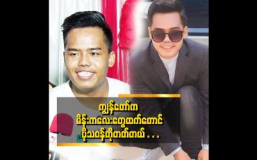 Embedded thumbnail for ချစ်သူရည်းစားထားရင် စိတ်က မိန်းကလေးစိတ် ဖြစ်သွားတယ်။